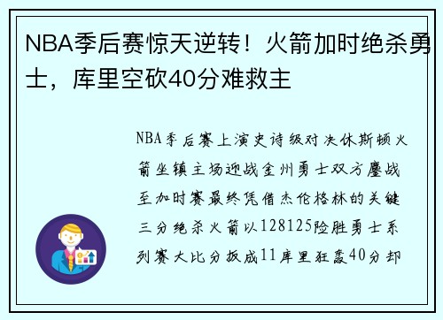 NBA季后赛惊天逆转！火箭加时绝杀勇士，库里空砍40分难救主