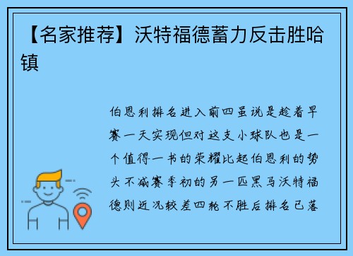 【名家推荐】沃特福德蓄力反击胜哈镇