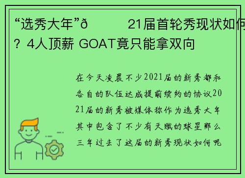 “选秀大年”🙂21届首轮秀现状如何？4人顶薪 GOAT竟只能拿双向