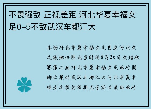 不畏强敌 正视差距 河北华夏幸福女足0-5不敌武汉车都江大
