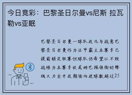 今日竞彩：巴黎圣日尔曼vs尼斯 拉瓦勒vs亚眠