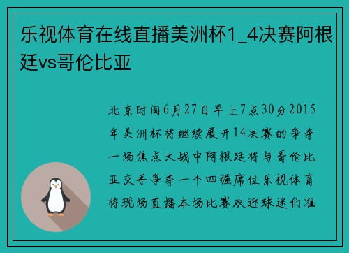 乐视体育在线直播美洲杯1_4决赛阿根廷vs哥伦比亚