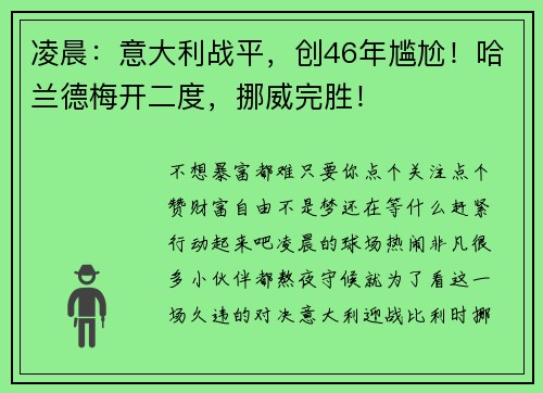 凌晨：意大利战平，创46年尴尬！哈兰德梅开二度，挪威完胜！