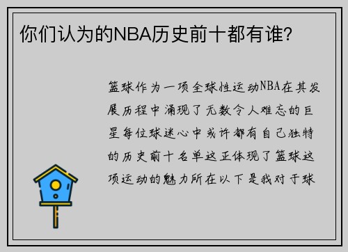 你们认为的NBA历史前十都有谁？