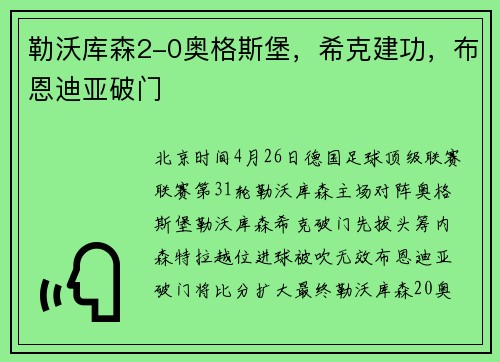勒沃库森2-0奥格斯堡，希克建功，布恩迪亚破门