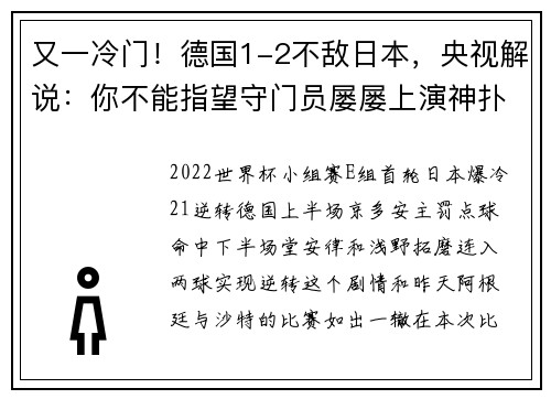 又一冷门！德国1-2不敌日本，央视解说：你不能指望守门员屡屡上演神扑