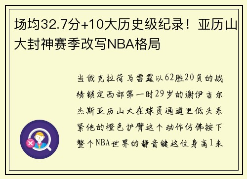 场均32.7分+10大历史级纪录！亚历山大封神赛季改写NBA格局
