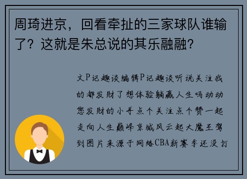 周琦进京，回看牵扯的三家球队谁输了？这就是朱总说的其乐融融？