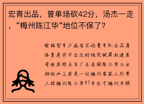 宏青出品，曾单场砍42分，汤杰一走，“梅州陈江华“地位不保了？