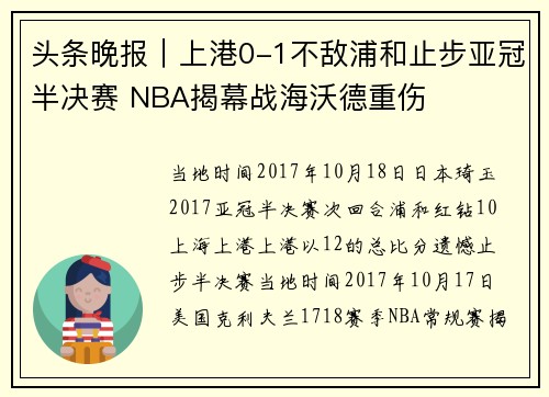 头条晚报｜上港0-1不敌浦和止步亚冠半决赛 NBA揭幕战海沃德重伤