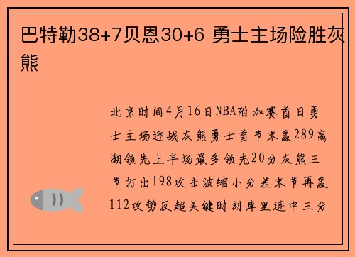 巴特勒38+7贝恩30+6 勇士主场险胜灰熊